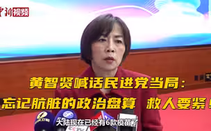 黄智贤喊话民进党当局：忘记肮脏的政治盘算 救人要紧