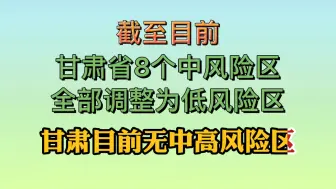 甘肃省3地降为低风险地区 中高风险地区清零