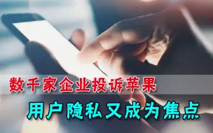 苹果手机就安全了？被曝侵犯隐私吃独食，苹果遭数千企业集体投诉