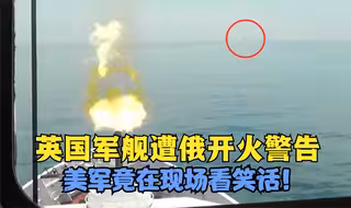 这就是亲美下场？英国军舰遭俄开火警告，美军机竟在现场看笑话？