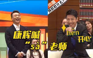 小“洒”还是小“飒”？撒贝宁说每次听康辉叫自己都一哆嗦