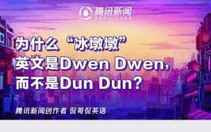 为什么“冰墩墩”英文是Dwen Dwen，而不是Dun Dun?