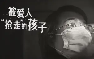 被爱人“抢走”的孩子｜冰点