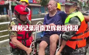 凤凰网河南深入河南卫辉 视频记录救援情况