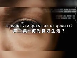解码中国｜第二集：《何为良好生活》