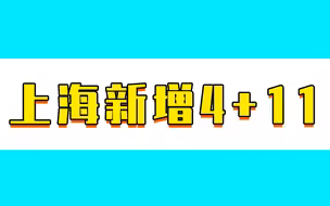 6月7日上海新增本土确诊4例无症状11例