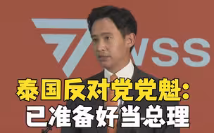 泰国变天？ 反对党党魁皮塔宣布赢得大选 准备担任总理
