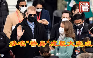 替身上阵、座位稀疏、突发火情…带你看懂拜登就职典礼彩排细节