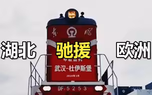 【开动！湖北抗疫物资搭中欧班列驰援欧洲