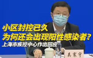 小区封控已久为何还会出现阳性感染者？上海市疾控中心作出回应
