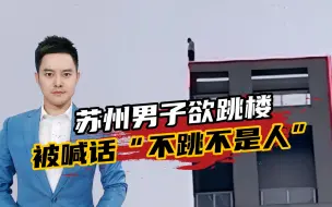 男子跳楼身亡，67岁怂恿者被行拘，怎能冷血到拿自杀当乐子？