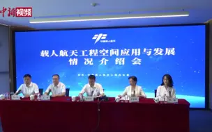 中国空间站收获阶段性应用成果 航天育种助年增产粮食约26亿公斤