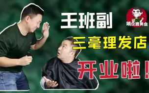 【哨位班务会番外篇】王班副的三毫理发店开业，理发首秀视频来了！