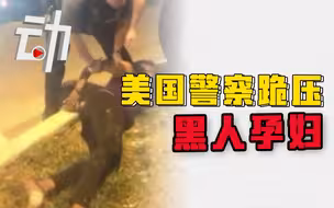 美国警察跪压怀孕9个月黑人孕妇引发抗议 涉事警察未被处分