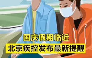 国庆假期临近，北京疾控发布最新提醒