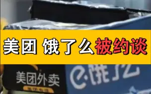 美团、饿了么被约谈！