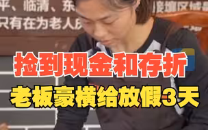 服务员捡万元现金百万存折归还失主 “豪横”老板：带薪休假三天！