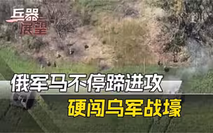 第一视角！俄军装甲穿透防线，向乌军战壕狂开炮，全程实力压制