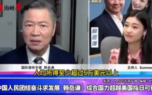 中国人民团结奋斗求发展，赖岳谦：综合国力超越美国指日可待