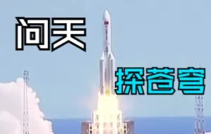 祝贺！问天实验舱发射任务取得圆满成功