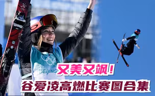 又美又飒！谷爱凌高燃比赛图合集