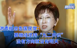 洪秀柱忠告国民党：要继续坚持“九二共识”，没有方向就没有明天