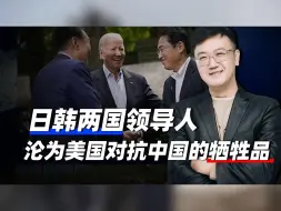 尹锡悦和岸田文雄这对“难兄难弟”，沦为了美国对抗中国的牺牲品