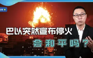发生了什么？持续11天，巴以突然宣布停火，谁输谁赢，会和平吗？