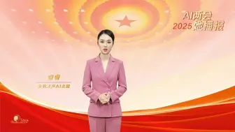 AI两会她播报