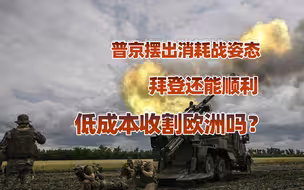 【卢克文工作室】美国本就是要低成本收割欧洲，怎么能反被拖下水呢？