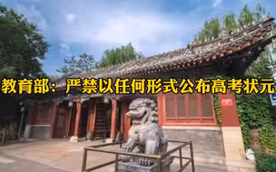 教育部：严禁以任何形式公布高考状元