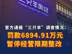 官方通报“三只羊”调查情况： 罚款6894.91万元  暂停经营限期整改