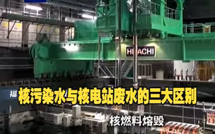 核污染水与核电站废水有什么区别？