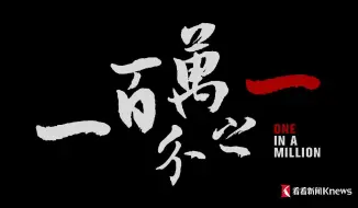 中国驻韩国大使馆2024年贺岁短片《一百万分之一》