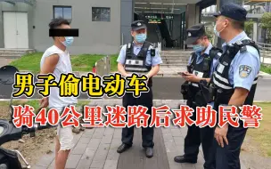 男子偷电动车骑迷路后求助民警：别人的车，我还要骑回去呢