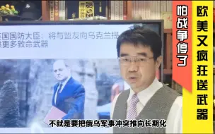 宋忠平：战争快停了欧美还在加急送武器！这叫帮乌克兰？