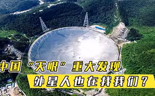 中国天眼重大发现，47天1652次快速射电暴，外星人也在找我们