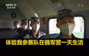 军营vlog：体验我参赛队在俄军营一天生活
