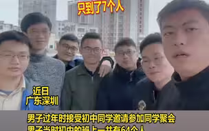 理应64人到齐的初中同学聚会，现场只到了7个人，原因令人笑喷