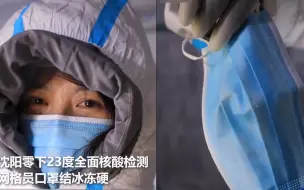 -23℃的沈阳！网格员口罩结冰被冻硬，看得太让人心疼