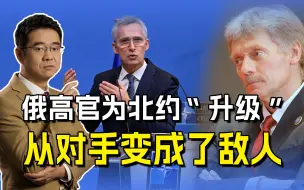 北约步步紧逼，俄高官直接为其“升级”，从对手变成了敌人