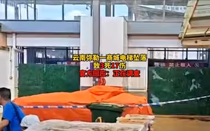 云南弥勒一商城电梯坠落致3死17伤，官方回应：正在调查
