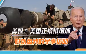 美媒曝光机密文件：拜登嘴里喊着停火，背后却对以色列增加军援