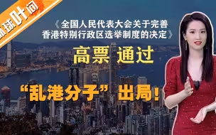 “乱港分子”出局！“爱国者”上位！香港选举制度改革有这几大“深意”！