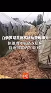 白俄罗斯首批瓦格纳营地曝光：帐篷内木板搭双层床 营地可容纳7000至9000人