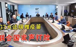G7峰会重磅承诺，将捐赠10亿新冠疫苗，联合国直言：远远不够