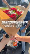 刘雨辰的求婚捧花原来是临时的 负责取花的董星宇：外卖员迟到一个半小时 “婚都求完了 花来了……”