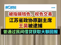 被指搞钱色、权色交易 江苏省政协原副主席王昊被逮捕
