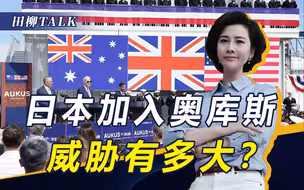 日本不断再武装，加入奥库斯联盟，岸田谋划“一个能打仗的日本”