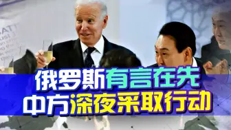 韩国在“作死”的道路上飞奔，俄罗斯有言在先，中方深夜采取行动